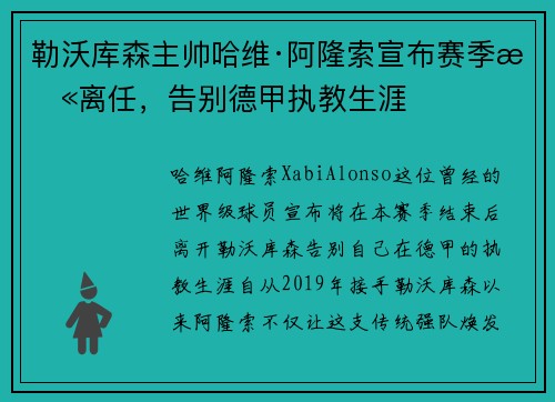 勒沃库森主帅哈维·阿隆索宣布赛季末离任,告别德甲执教生涯 勒沃库森主帅哈维·阿隆索宣布赛季末离任,告别德甲执教生涯