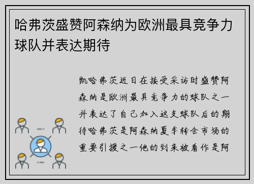 哈弗茨盛赞阿森纳为欧洲最具竞争力球队并表达期待