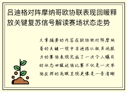吕迪格对阵摩纳哥欧协联表现回暖释放关键复苏信号解读赛场状态走势