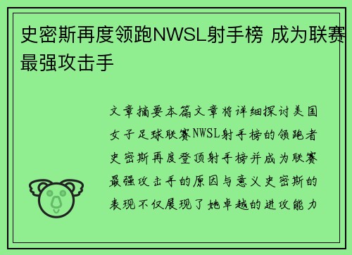 史密斯再度领跑NWSL射手榜 成为联赛最强攻击手