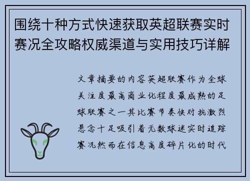 围绕十种方式快速获取英超联赛实时赛况全攻略权威渠道与实用技巧详解