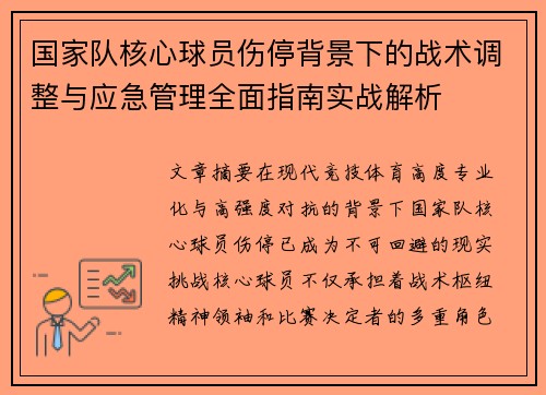 国家队核心球员伤停背景下的战术调整与应急管理全面指南实战解析 国家队核心球员伤停背景下的战术调整与应急管理全面指南实战解析