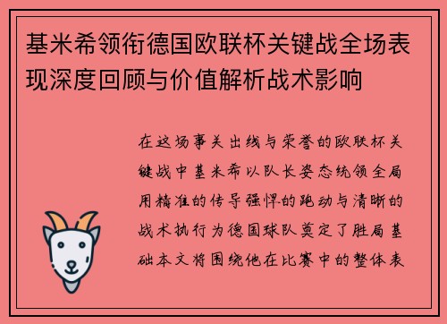 基米希领衔德国欧联杯关键战全场表现深度回顾与价值解析战术影响 基米希领衔德国欧联杯关键战全场表现深度回顾与价值解析战术影响
