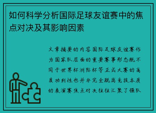 如何科学分析国际足球友谊赛中的焦点对决及其影响因素 如何科学分析国际足球友谊赛中的焦点对决及其影响因素