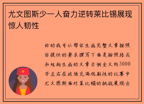 尤文图斯少一人奋力逆转莱比锡展现惊人韧性 尤文图斯少一人奋力逆转莱比锡展现惊人韧性