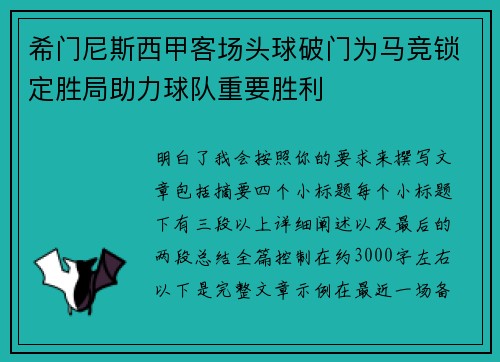 希门尼斯西甲客场头球破门为马竞锁定胜局助力球队重要胜利 希门尼斯西甲客场头球破门为马竞锁定胜局助力球队重要胜利