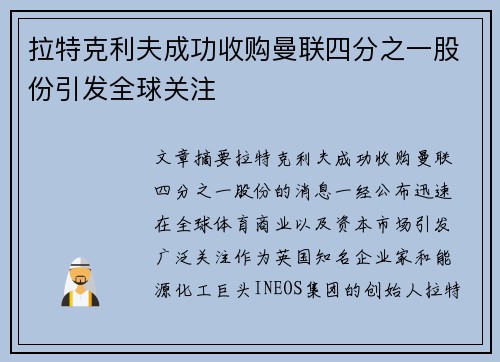 拉特克利夫成功收购曼联四分之一股份引发全球关注 拉特克利夫成功收购曼联四分之一股份引发全球关注