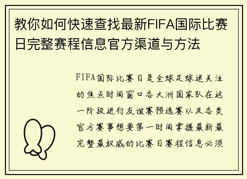 教你如何快速查找最新FIFA国际比赛日完整赛程信息官方渠道与方法 教你如何快速查找最新FIFA国际比赛日完整赛程信息官方渠道与方法