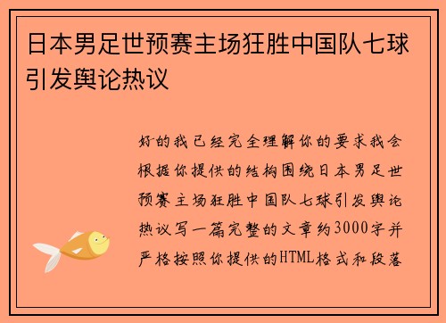 日本男足世预赛主场狂胜中国队七球引发舆论热议 日本男足世预赛主场狂胜中国队七球引发舆论热议