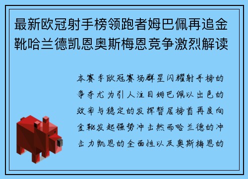 最新欧冠射手榜领跑者姆巴佩再追金靴哈兰德凯恩奥斯梅恩竞争激烈解读 最新欧冠射手榜领跑者姆巴佩再追金靴哈兰德凯恩奥斯梅恩竞争激烈解读