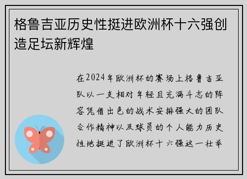 格鲁吉亚历史性挺进欧洲杯十六强创造足坛新辉煌 格鲁吉亚历史性挺进欧洲杯十六强创造足坛新辉煌
