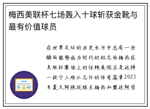 梅西美联杯七场轰入十球斩获金靴与最有价值球员 梅西美联杯七场轰入十球斩获金靴与最有价值球员