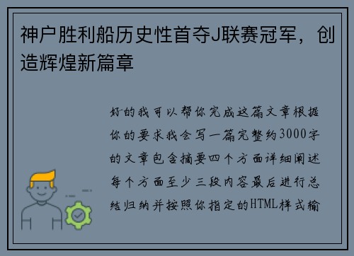 神户胜利船历史性首夺J联赛冠军,创造辉煌新篇章 神户胜利船历史性首夺J联赛冠军,创造辉煌新篇章