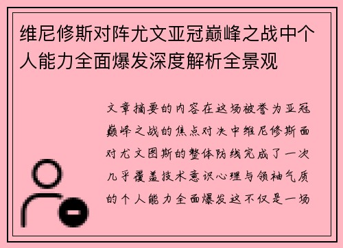维尼修斯对阵尤文亚冠巅峰之战中个人能力全面爆发深度解析全景观 维尼修斯对阵尤文亚冠巅峰之战中个人能力全面爆发深度解析全景观