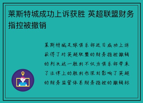 莱斯特城成功上诉获胜 英超联盟财务指控被撤销 莱斯特城成功上诉获胜 英超联盟财务指控被撤销