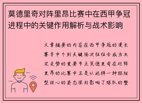 莫德里奇对阵里昂比赛中在西甲争冠进程中的关键作用解析与战术影响 莫德里奇对阵里昂比赛中在西甲争冠进程中的关键作用解析与战术影响