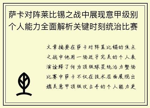 萨卡对阵莱比锡之战中展现意甲级别个人能力全面解析关键时刻统治比赛表现 萨卡对阵莱比锡之战中展现意甲级别个人能力全面解析关键时刻统治比赛表现
