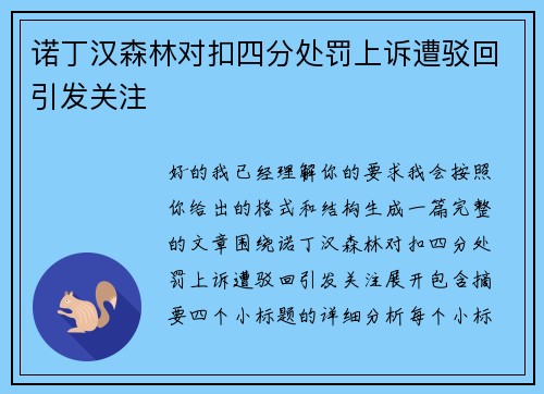 诺丁汉森林对扣四分处罚上诉遭驳回引发关注 诺丁汉森林对扣四分处罚上诉遭驳回引发关注