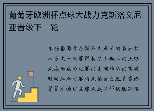 葡萄牙欧洲杯点球大战力克斯洛文尼亚晋级下一轮 葡萄牙欧洲杯点球大战力克斯洛文尼亚晋级下一轮
