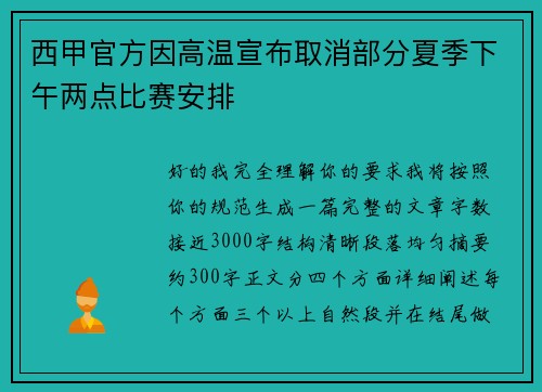 西甲官方因高温宣布取消部分夏季下午两点比赛安排 西甲官方因高温宣布取消部分夏季下午两点比赛安排