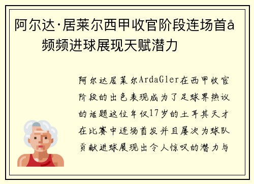 阿尔达·居莱尔西甲收官阶段连场首发频频进球展现天赋潜力 阿尔达·居莱尔西甲收官阶段连场首发频频进球展现天赋潜力