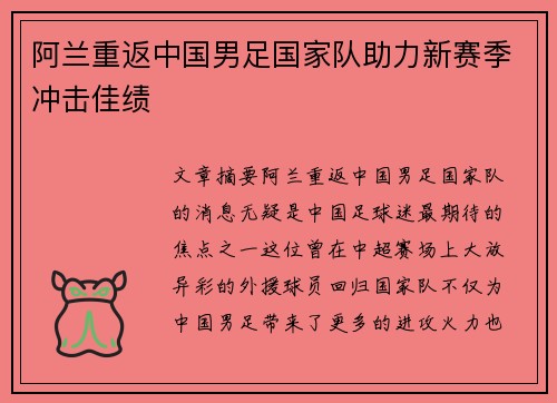 阿兰重返中国男足国家队助力新赛季冲击佳绩 阿兰重返中国男足国家队助力新赛季冲击佳绩