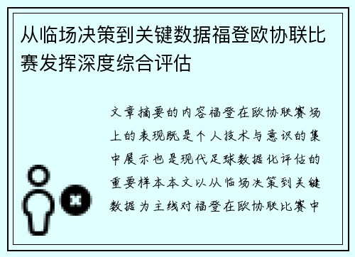 从临场决策到关键数据福登欧协联比赛发挥深度综合评估
