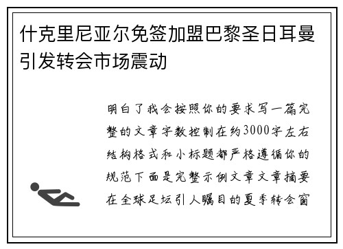 什克里尼亚尔免签加盟巴黎圣日耳曼引发转会市场震动