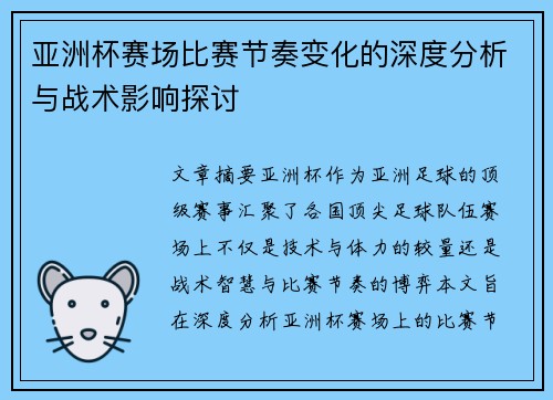 亚洲杯赛场比赛节奏变化的深度分析与战术影响探讨