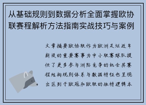 从基础规则到数据分析全面掌握欧协联赛程解析方法指南实战技巧与案例