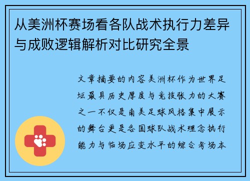 从美洲杯赛场看各队战术执行力差异与成败逻辑解析对比研究全景