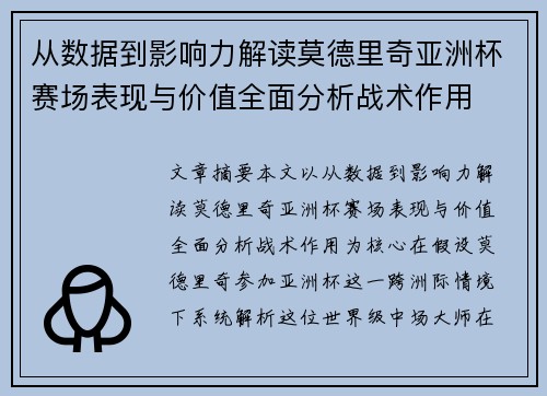 从数据到影响力解读莫德里奇亚洲杯赛场表现与价值全面分析战术作用 从数据到影响力解读莫德里奇亚洲杯赛场表现与价值全面分析战术作用
