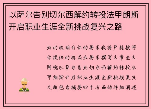 以萨尔告别切尔西解约转投法甲朗斯开启职业生涯全新挑战复兴之路