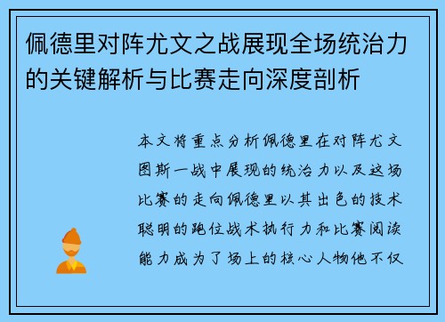 佩德里对阵尤文之战展现全场统治力的关键解析与比赛走向深度剖析