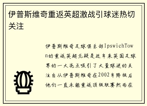 伊普斯维奇重返英超激战引球迷热切关注