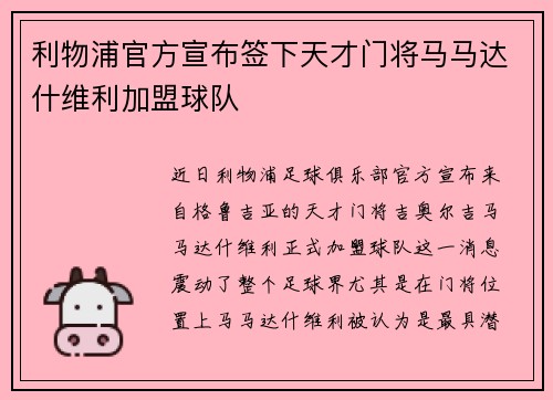 利物浦官方宣布签下天才门将马马达什维利加盟球队 利物浦官方宣布签下天才门将马马达什维利加盟球队