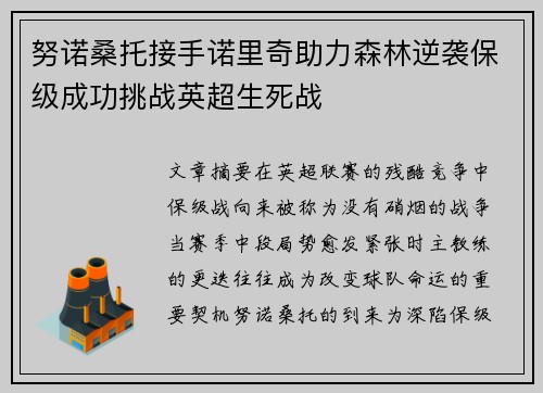 努诺桑托接手诺里奇助力森林逆袭保级成功挑战英超生死战