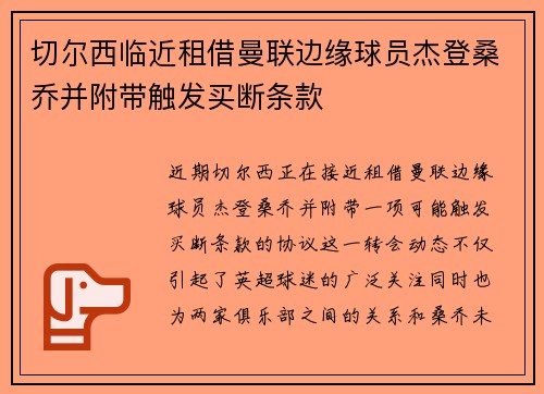 切尔西临近租借曼联边缘球员杰登桑乔并附带触发买断条款 切尔西临近租借曼联边缘球员杰登桑乔并附带触发买断条款