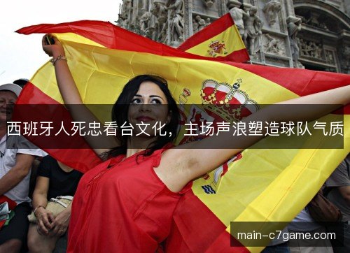 西班牙人死忠看台文化,主场声浪塑造球队气质 西班牙人死忠看台文化,主场声浪塑造球队气质
