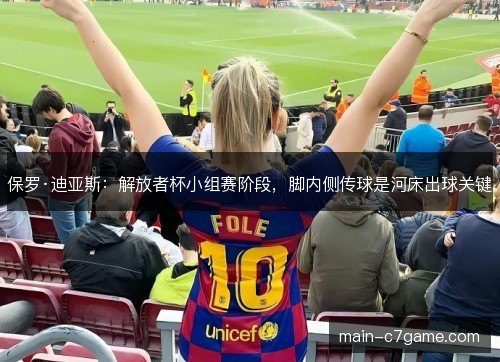 保罗·迪亚斯:解放者杯小组赛阶段,脚内侧传球是河床出球关键 保罗·迪亚斯:解放者杯小组赛阶段,脚内侧传球是河床出球关键